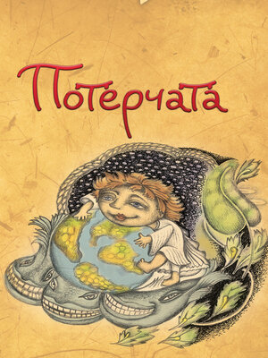 cover image of Потерчата. Дитяча сповідь для дорослих, які так нічому й не навчилися